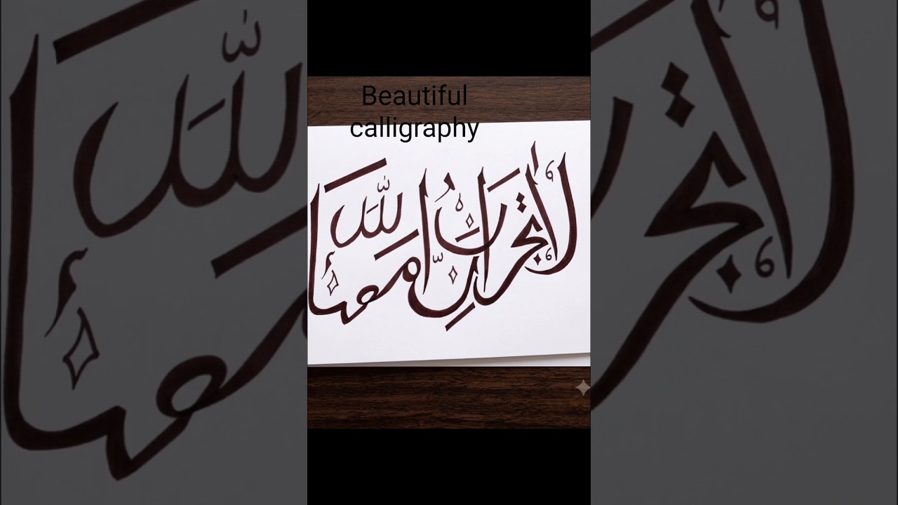 👉 "La Tahzan Innallaha Ma'ana" Beautiful Arabic Calligraphy 🎨✨ #Shorts