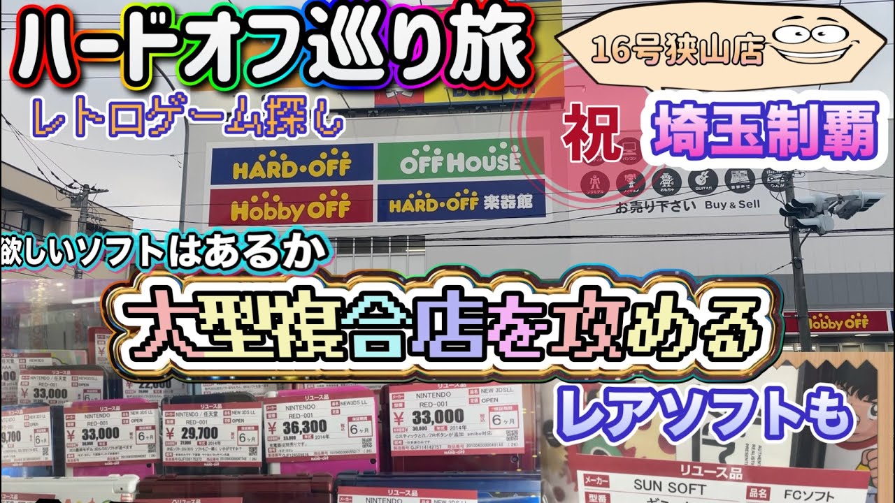 【コイ散歩】ハードオフ巡り旅 #６4 　祝！埼玉県制覇！今回は１６号狭山店へ！大型の複合店は強い！レトロゲームやホビーが充実してる！【レトロゲーム】