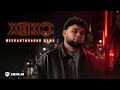 Xeko - Меркантильная дама | Премьера трека 2026