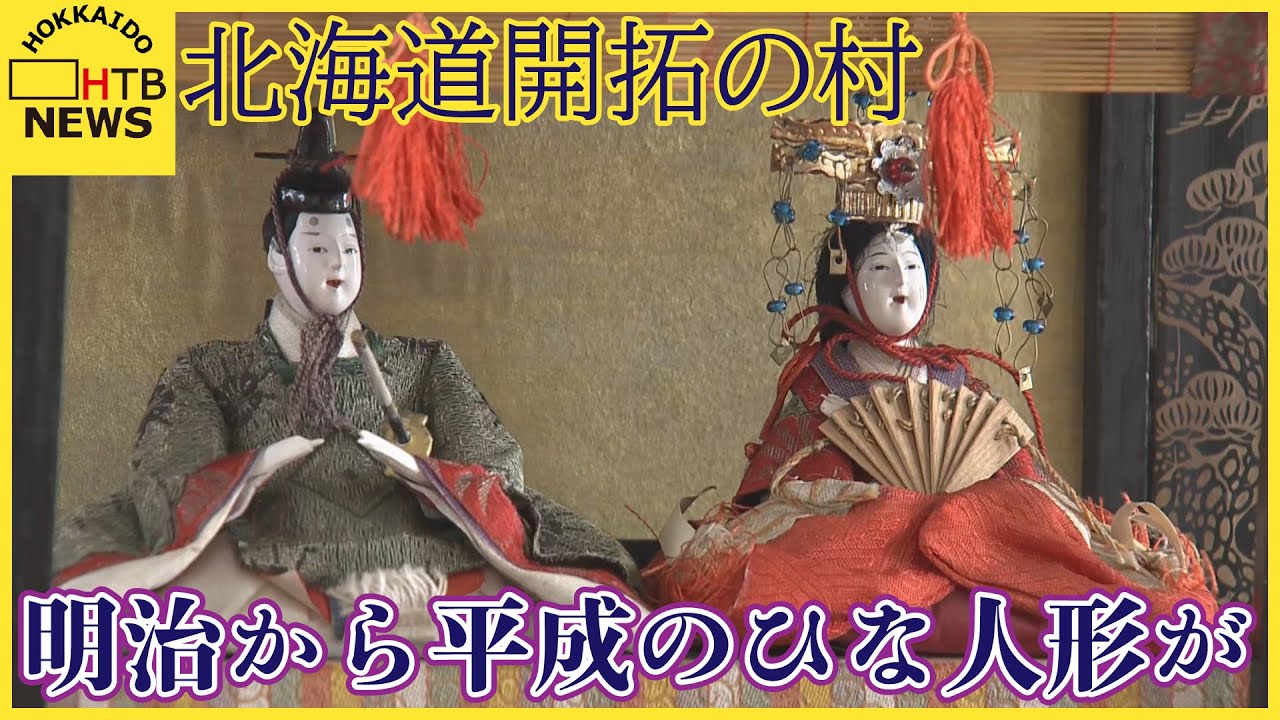 北海道開拓の村で 明治 大正 昭和 平成のひな人形を展示 時代とともに