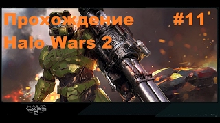 Прохождение Halo Wars 2 #11 на Русском