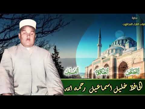 الشيخ الحافظ خليل اسماعيل رحمه الله تلاوة مباركة لسور القصص والعنكبوت والفيل