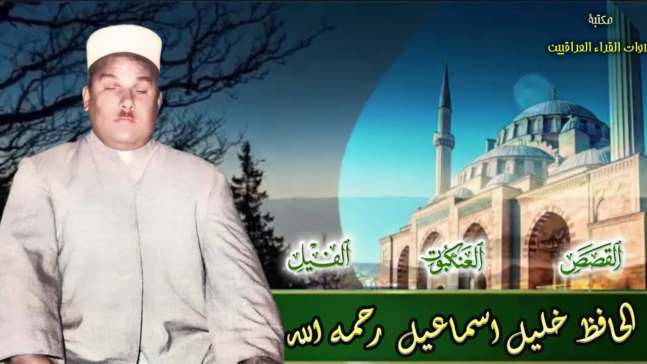 الشيخ الحافظ خليل اسماعيل رحمه الله تلاوة مباركة لسور القصص والعنكبوت والفيل
