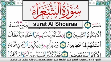 سورة الشعراء عبد الباسط عبد الصمد المصحف المجود مكتوب Surah Al Shoaraa Abdelbasset abdessamad