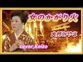 ★   女のかがり火/大月みやこ cover Keizo