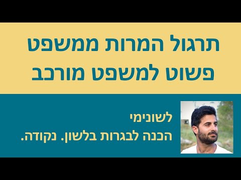 וִידֵאוֹ: התגלמות במשפט פשוט?