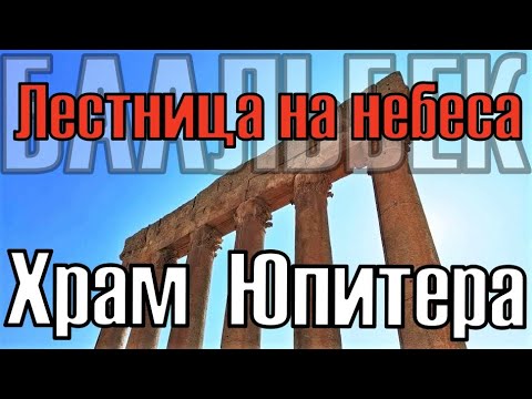 Видео: Для чего был построен храм небес?