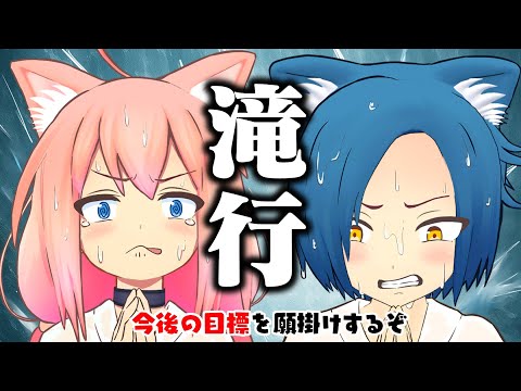 【初挑戦】絶叫！！滝行修行で精神強化を試みたら超過酷すぎた。