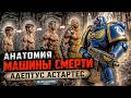 АНАТОМИЯ МАШИНЫ СМЕРТИ - АДЕПТУС АСТАРТЕС | WARHAMMER 40000