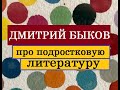 Дмитрий Быков про подростковую литературу