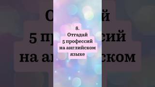 #254 8. Тренажёр Профессии #английскийдляначинающих #английский #english #тренажеранглийского