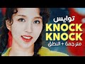TWICE Knock Knock Arabic Sub أغنية توايس نوك نوك مترجمة النطق 