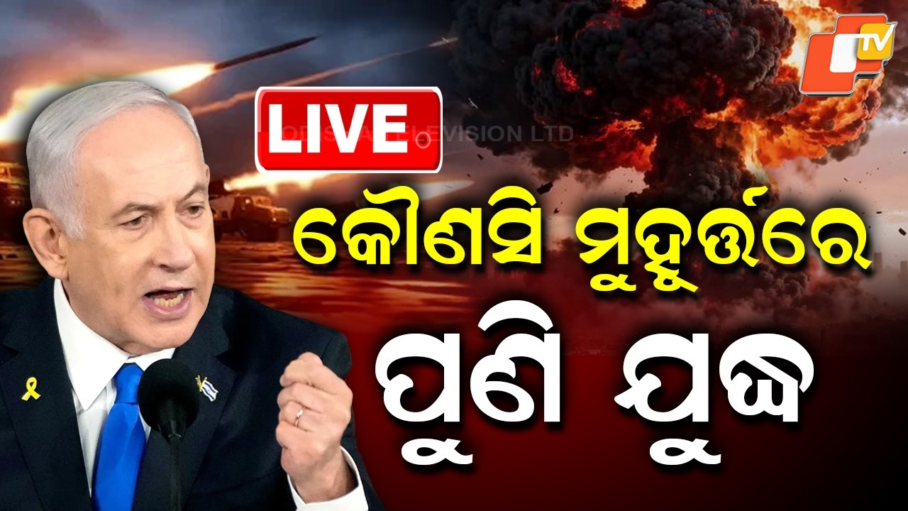 🔴Live | କୌଣସି ମୁହୁର୍ତ୍ତରେ ପୁଣି ଯୁଦ୍ଧ | Netanyahu Warns War Could Restart Anytime | OTV