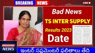 TS Inter Supply Results 2023 విడుదల తేదీ | Telangana Supplementary Results 2023 Date TS Inter Supply Results 2023 విడుదల తేదీ | Telangana Supplementary Results 2023 Date