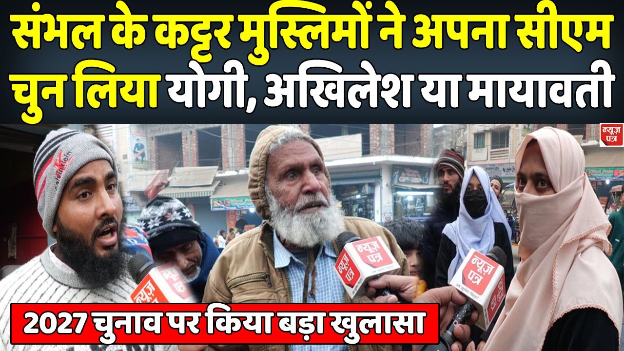 योगी, मायावती या अखिलेश संभल के कट्टर मुस्लिमों ने किस नाम पर लगाई पक्की मुहर | News Patra