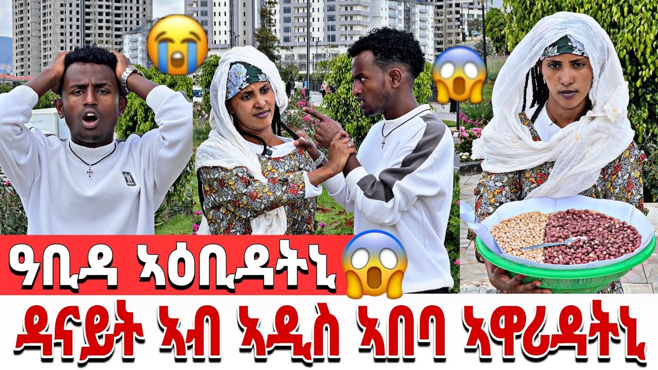 🔴 ዳናይት ኣብ ኣዲስ ኣበባ ጥራሕ ዝባና ወፂኣ 😱😱 ዓቢዳ ን ሃፍቶም ኣዕቢዳቶ 😭😭😭