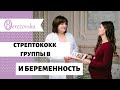 Др. Елена Березовская - Стрептококк группы В и беременность