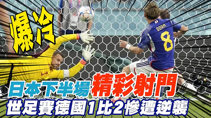 【每日必看】爆冷! 日本下半场精彩射门连发 德国1比2遭逆袭｜世足战报! 西班牙7比0血洗哥斯大黎加 20221124 @CtiNews - 天天要闻