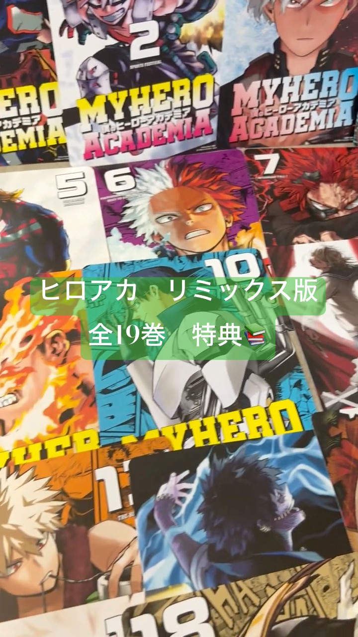 僕のヒーローアカデミア】ヒロアカリミックス版全19巻の特典が揃った