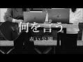 【cover】何を言う/赤い公園