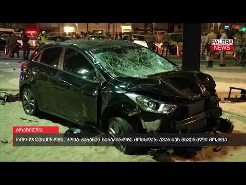 რიო-დეჟანეიროში, კოპა-კაბანას სანაპიროზე მომხდარ ავარიას მსვერპლი მოჰყვა