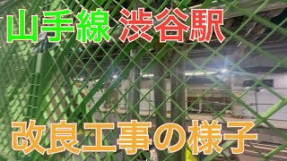 ＪＲ東日本山手線渋谷駅　改良工事の様子