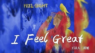 王以太 -《Feel & Sight》- I Feel Great (Feat. 黃旭)｜歌詞字幕