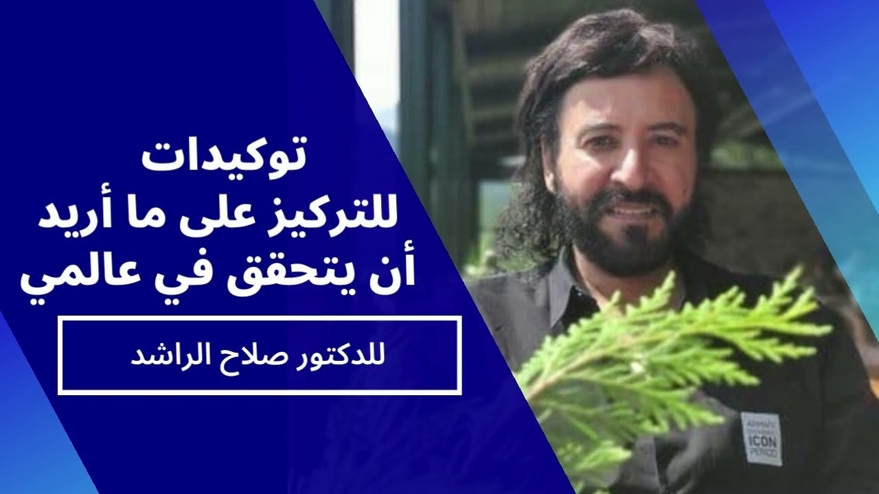 توكيدات للتركيز على ما أريد أن يتحقق في عالمي -  للدكتور صلاح الراشد
