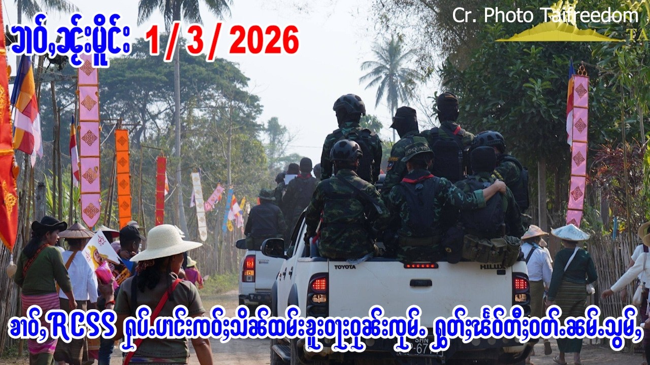 1/3/2026 ၶၢဝ်ႇၼႂ်းမိူင်း RCSS/SSA ႁပ်ႉပၢင်းၸဝ်ႈသိၼ်ထမ်းၶူးဝႃးဝုၼ်းၸုမ်ႉ ႁွတ်ႈၽႅဝ်တီႈဝတ်ႉၼမ်ႉသွမ်ႇ