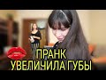 УВЕЛИЧИЛА ГУБЫ/ПРАНК НАД МАМОЙ #AskFatima