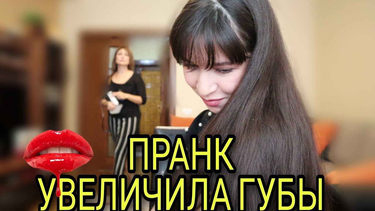 УВЕЛИЧИЛА ГУБЫ/ПРАНК НАД МАМОЙ #AskFatima