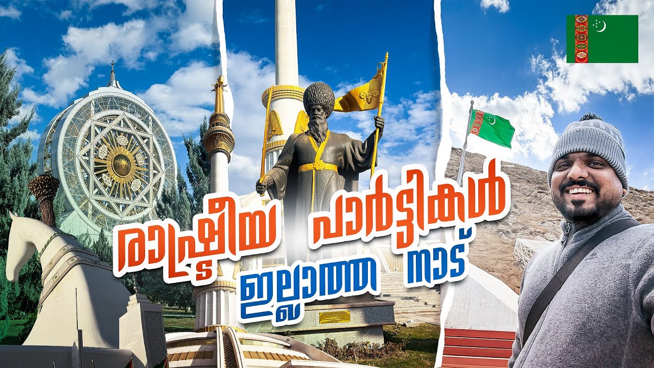 Turkmenistan 🇹🇲 #3 - രാഷ്ട്രീയ സ്വാതന്ത്രം ഇല്ലാത്ത നാട് | Ashgabat City Tour