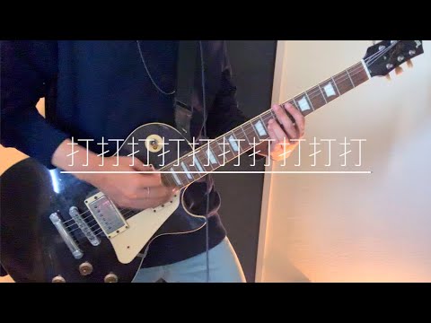 打打打打打打打打打打/ヒゲドライバー join.SELEN ギター 弾いてみた Guitar Cover