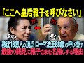 【海外の反応】ローマ法王 最後の謁見に皇后雅子さまを名指しで呼び出す理由
