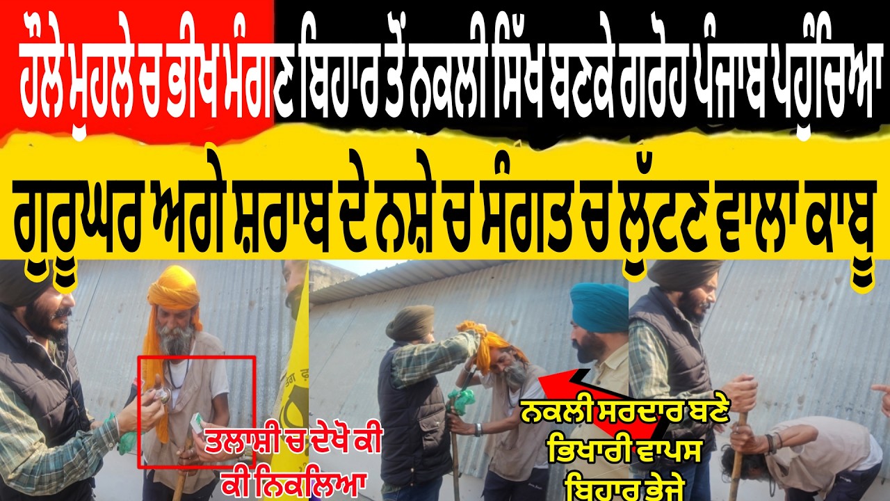 ਹੌਲੇ ਮੁਹਲੇ ਚ ਭੀਖ ਮੰਗਣ ਬਿਹਾਰ ਤੋ ਨਕਲੀ ਸਿੱਖ ਬਣ ਗਰੋਹ ਪੰਜਾਬ ਆਇਆ ਗੁਰੂਘਰ ਅ ਸ਼ਰਾਬ ਦੇ ਨਸ਼ੇ ਚ ਸੰਗਤ ਚ ਲੁੱਟਦਾ ਕਾਬੂ