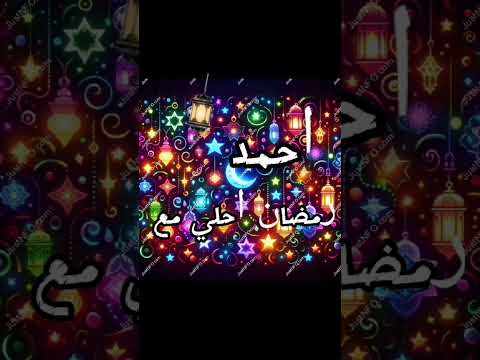 رمضان احلي مع احمد