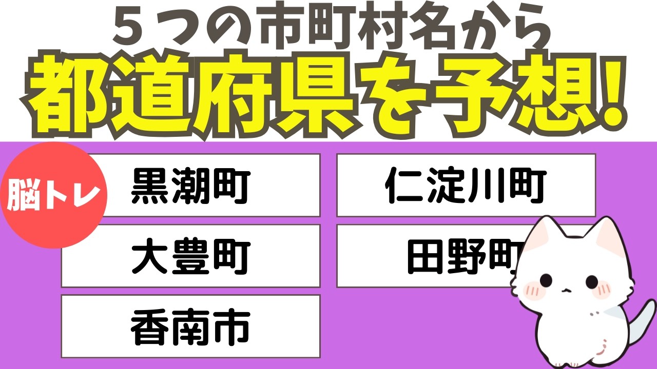 【都道府県クイズ】5つの市町村名から都道府県名を当てましょう！都道府県の雑学で楽しく脳トレしましょう！