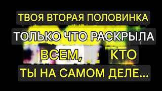 видео: Ангелы говорят, что ваша родственная душа только что раскрыла всем, кто вы на самом деле. Вы не пове картинка: Ангелы говорят, что ваша родственная душа только что раскрыла всем, кто вы на самом деле. Вы не пове