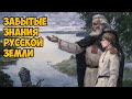 Забытые знания Русской земли.