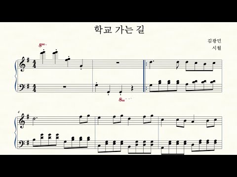학교가는길 (쉬운악보) - 김광민