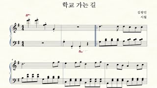 학교가는길 - 김광민 (쉬운악보) by 시월