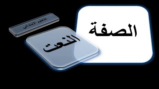 إعراب الصفة/ النعت (التعليم الإبتدائي )