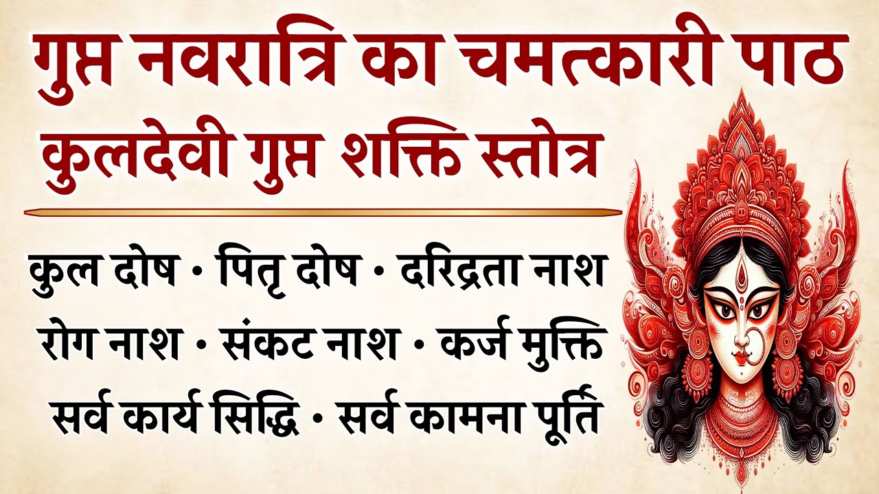 गुप्त नवरात्रि पर सुनें कुलदेवी का चमत्कारी पाठ कुल दोष, पितृ दोष, दरिद्रता का अंत | Kuldevi Stotra