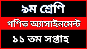 ৯ম শ্রেণির ১১তম সপ্তাহের গণিত অ্যাসাইনমেন্ট ২০২১ || Class 9 11th week Math assignment 2021
