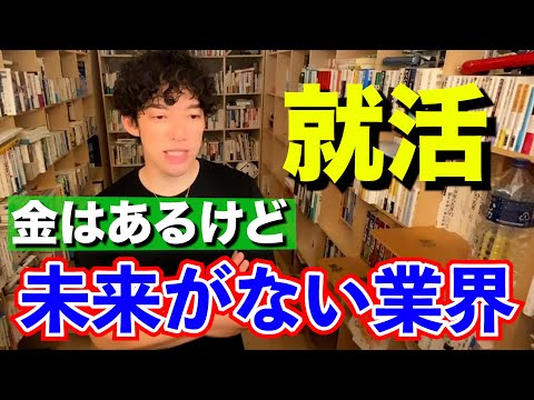 【DaiGo /就活】選ぶべき業界・未来がない業界(DaiGo切り抜き)
