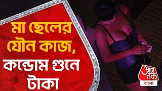 মা-ছেলের যৌন কাজ, কন্ডোম গুনে টাকা ...