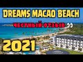 Dreams Macao Beach 5* ОБОР ОТЕЛЯ. ПЛЮСЫ И МИНУСЫ, 2021 Пунта Кана, Доминиканская республика.