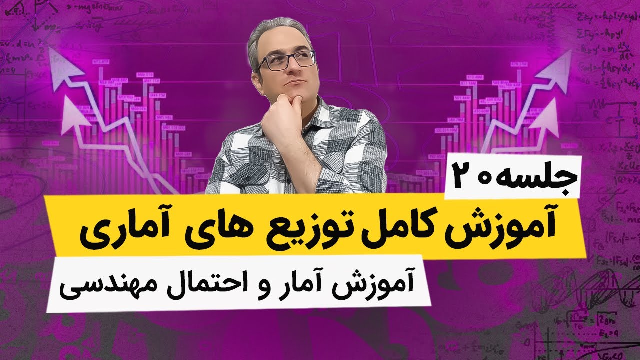 آموزش آمار و احتمال مهندسی - توزیع گاما - جلسه بیستم