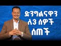 ድንግልናዋን ለ3 ሰዎች ሰጠች ድንግል አለመሆንዋ ተረጋገጠ Melhk Media መልሕቅ ሚዲያ