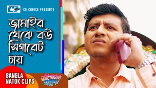 জামাইর থেকে বউ সিগারেট চায় | Bou Jokhon Jontrona | Shamim Sarkar | Nadia Nodi | Bangla Drama Clip